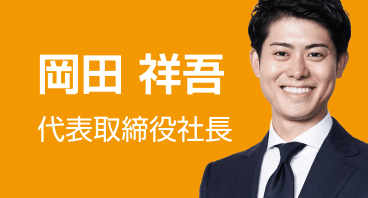 岡田 祥吾 代表取締役社長