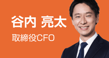 谷内 亮太 取締役CFO